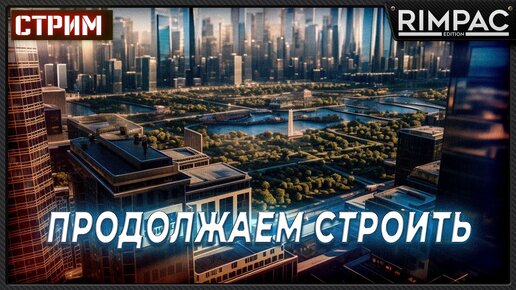 CITIES SKYLINES 2 _ ПРОДОЛЖАЕМ СОЗДАВАТЬ ПРОИЗВОДСТВО