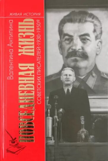 Антипина В.А. Повседневная жизнь советских писателей. 1930-1950-е годы. - М.: Молодая гвардия, 2005. - 408 с. (Серия «Живая история. Повседневная жизнь человечества»)