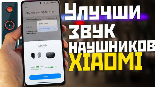 Улучшение звука XIAOMI версия из HyperOS