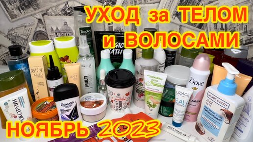 💥❤ УХОДОВАЯ КОСМЕТИКА ДЛЯ ВОЛОС И ТЕЛА / КОСМЕТИЧКА НА НОЯБРЬ 2023 / РАСХЛАМЛЕНИЕ ЗАПАСЫ КОСМЕТИКИ