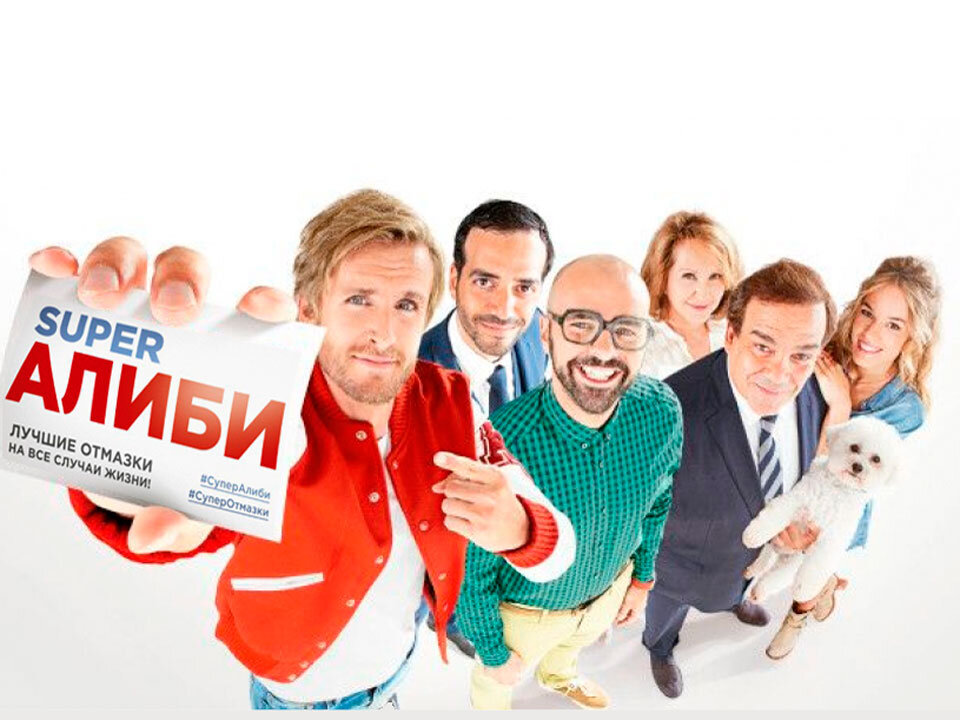    Постер к фильму «SuperАлиби-2» @MikeF.