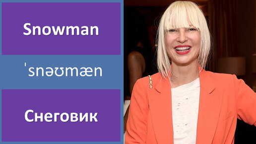 Sia snowman перевод. Сиа Ферлер. Sia певица. Sia 2022 певица. Сиа певица в молодости