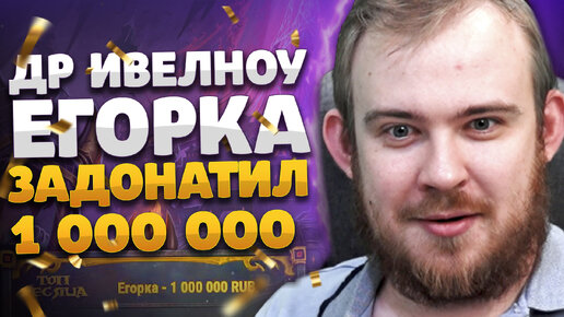 ЕГОРКА ЗАДОНАТИЛ 1 000 000 РУБЛЕЙ И ДЕНЬ РОЖДЕНИЕ ИВЕЛНОУ DRAGONFLIGHT ВОВ WOW 10.2 WOLRD OF WARCRAFT WOW