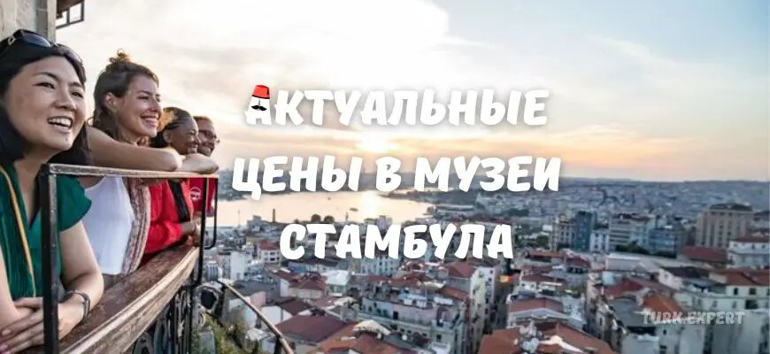 Планируя очередную поездку в Стамбул, на глазок прикинул, что на билеты в музеи потребуется около 15000 рублей. Цены растут и за культуру приходится платить.