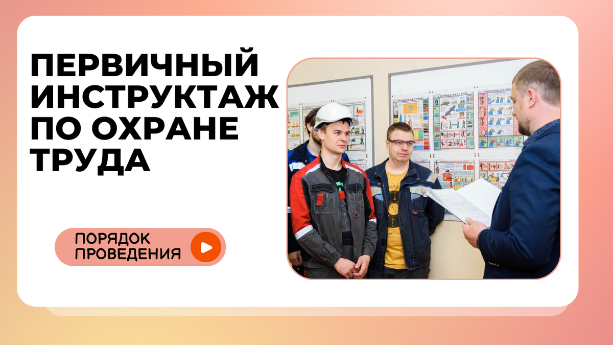 Первичный инструктаж на рабочем месте