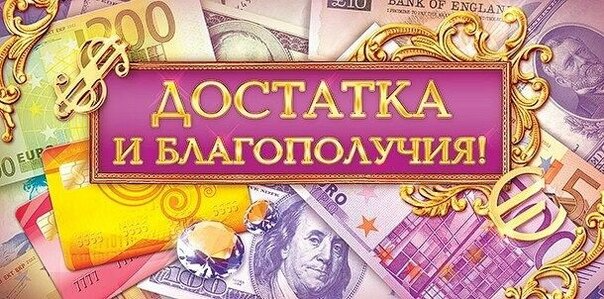 Желаю стабильного благополучия. Пожелание достатка и благополучия. Финансового благополучия пожелания. Пожелания материального благополучия. Желаю достатка и благополучия