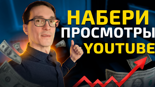 Как набрать просмотры в YouTube 2024. Алгоритмы YouTube #3