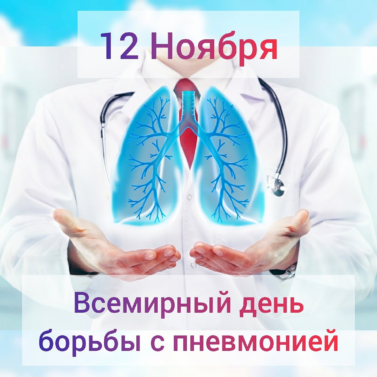 12 пневмония. Всемирный день борьбы с пневмонией. Всемирный день борьбы с пневмо. 12 Ноября день борьбы с пневмонией. 12 Ноября день борьбы с пне.