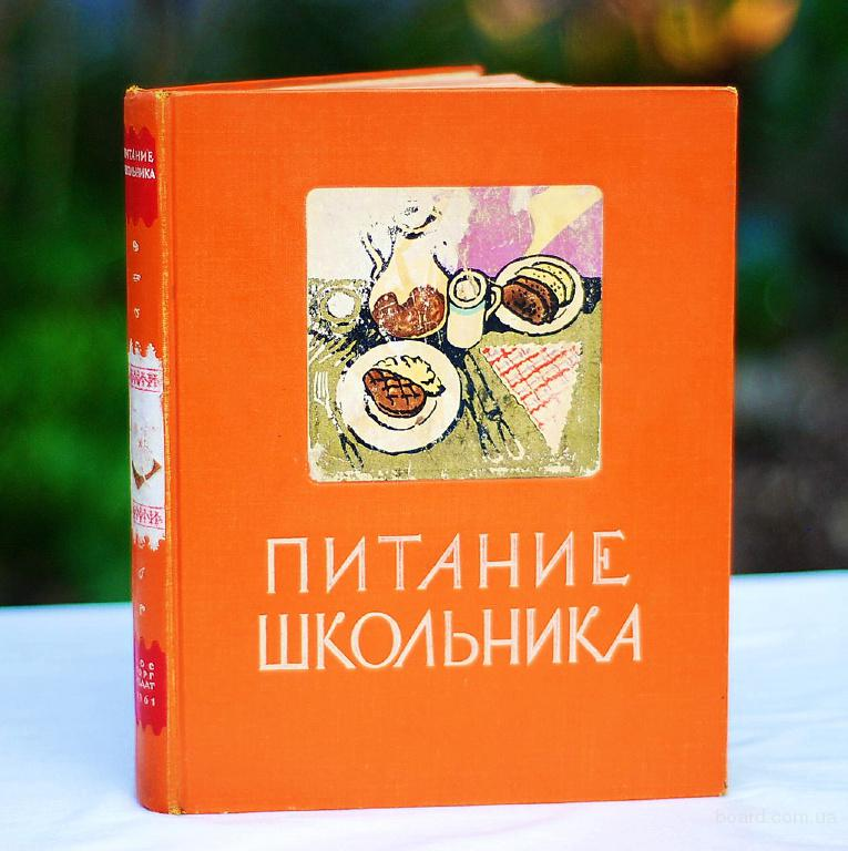 "Питание школьника" 1961 год