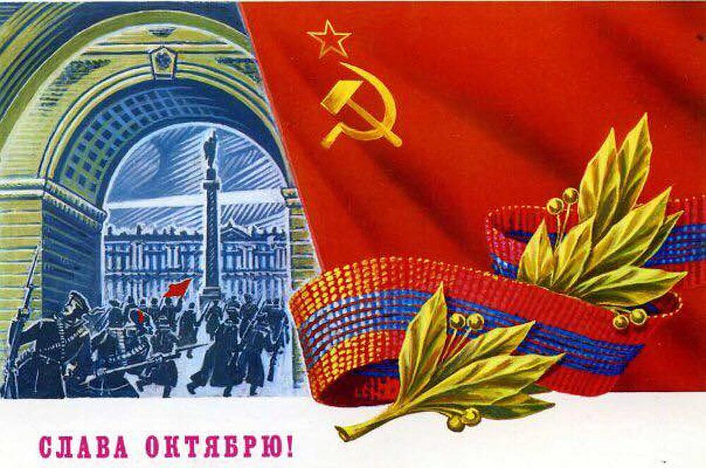Советские открытки с днем великой октябрьской революции. Слава великой октябрьской социалистической революции 1917. великая октябрьская социалистическая революция 1917 открытки. слава великому октябрю 1917. 7 ноября великая октябрьская революция.