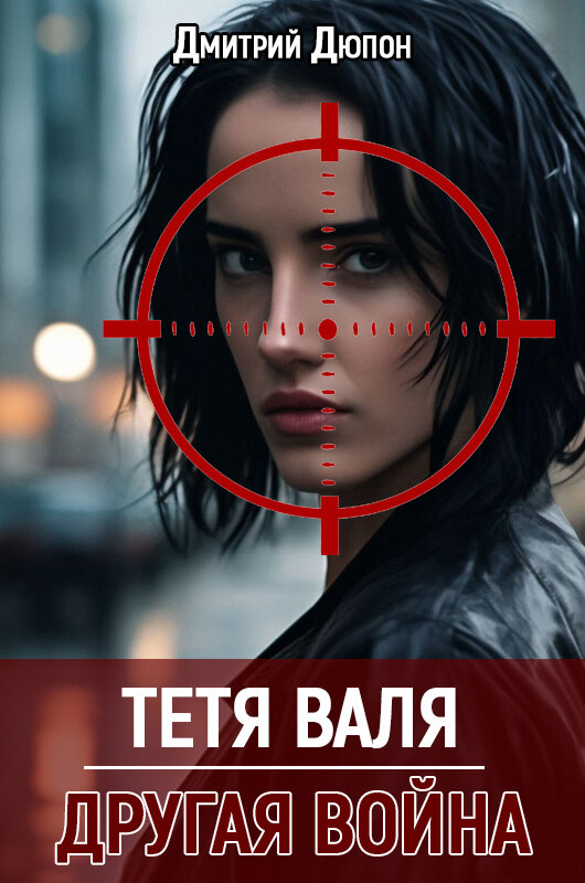 Тетя Валя: Другая война | Дмитрий Дюпон | Дзен