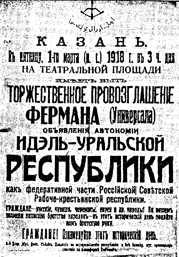 
Объявление о торжественном провозглашении Идель-Уральской Республики
Источник: ru.wikipedia.org