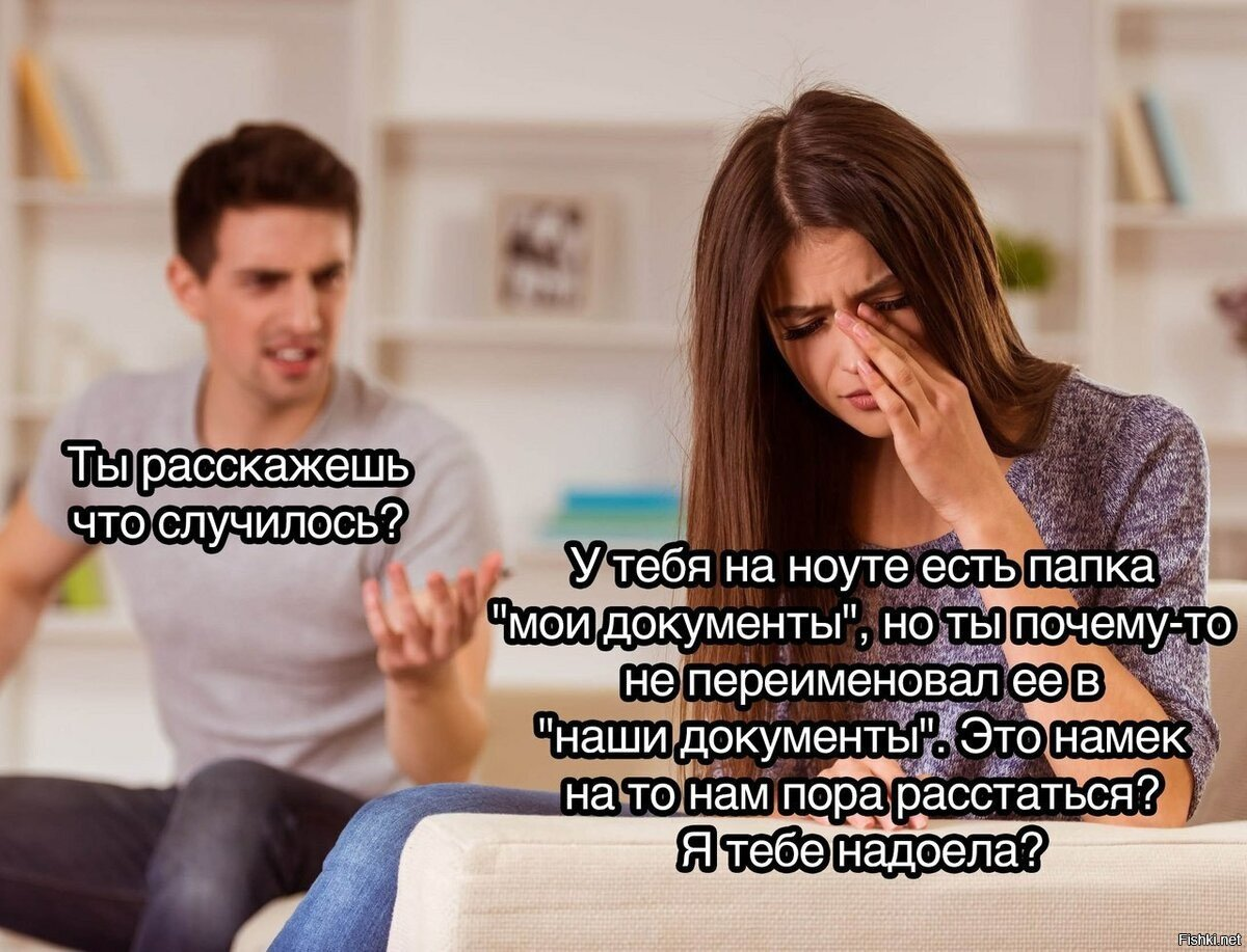 Приколы про отношения. Мемы про отношения. Мемы про отношения мужчины и женщины. Приколы про отношения мужчины и женщины.