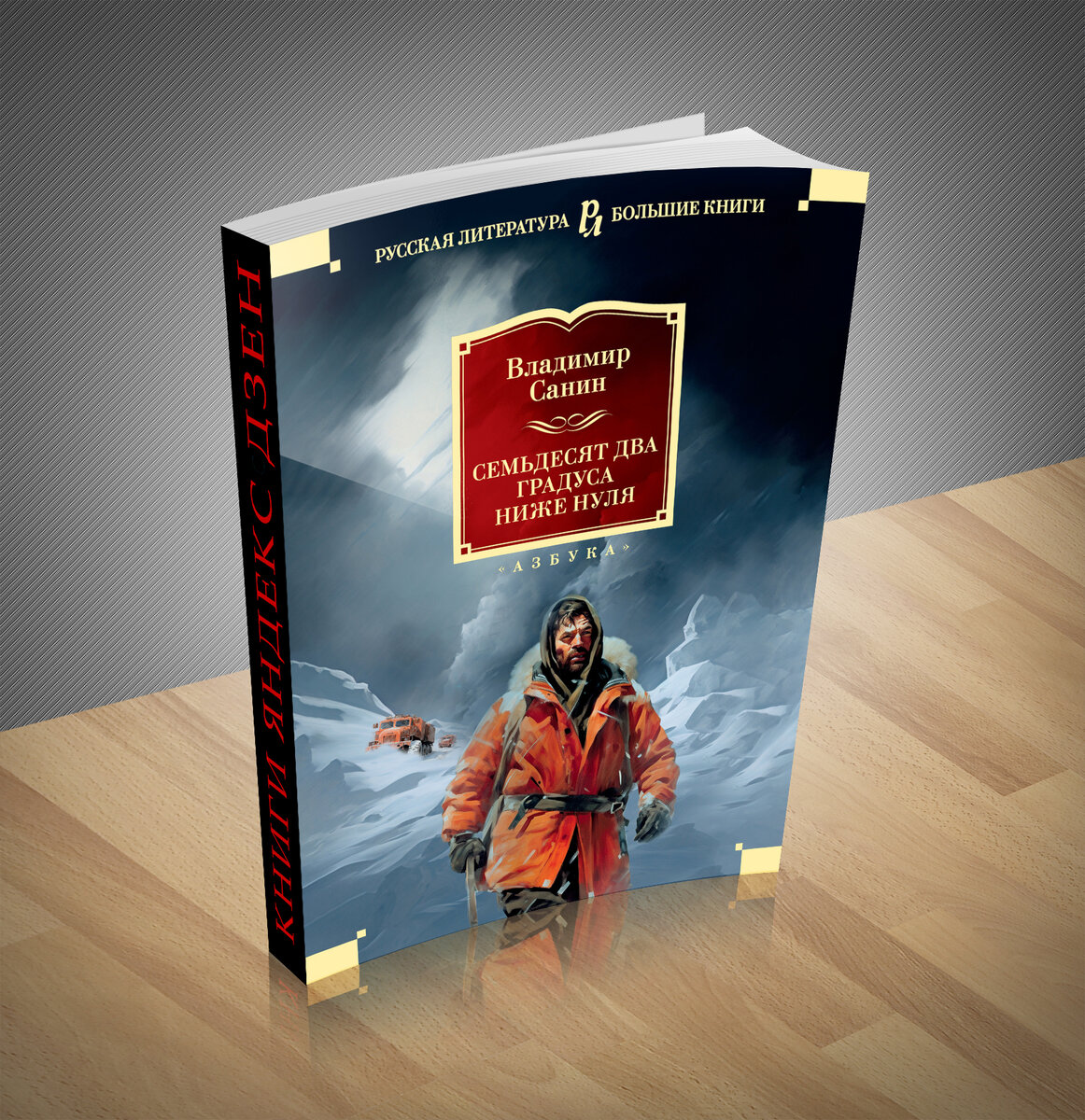 Санин 72 градуса ниже. Самшитовый лес книга. Анчаров книга "семишитовый лес