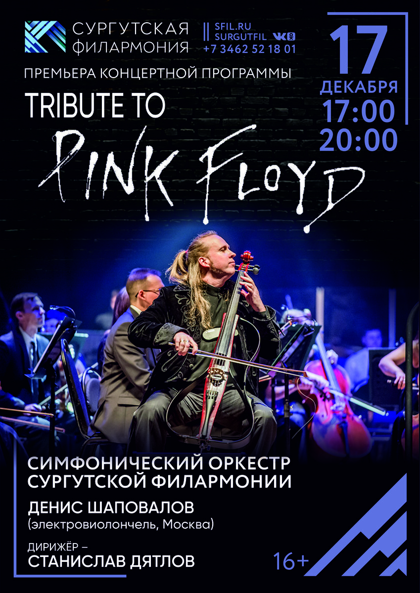    В Сургутской филармонии состоится рок-концерт «Tribute to Pink Floyd»