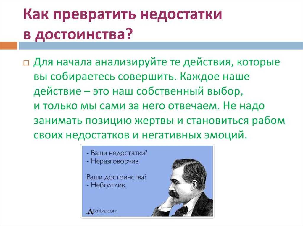 Недостатками можно считать. Как недостатки превратить в преимущества?. Превращение недостатков в достоинства. Как превратить недостатки в достоинства. Достоинства и недостатки.