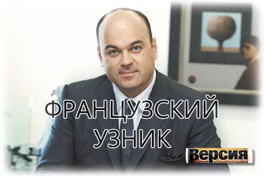    Французский узник