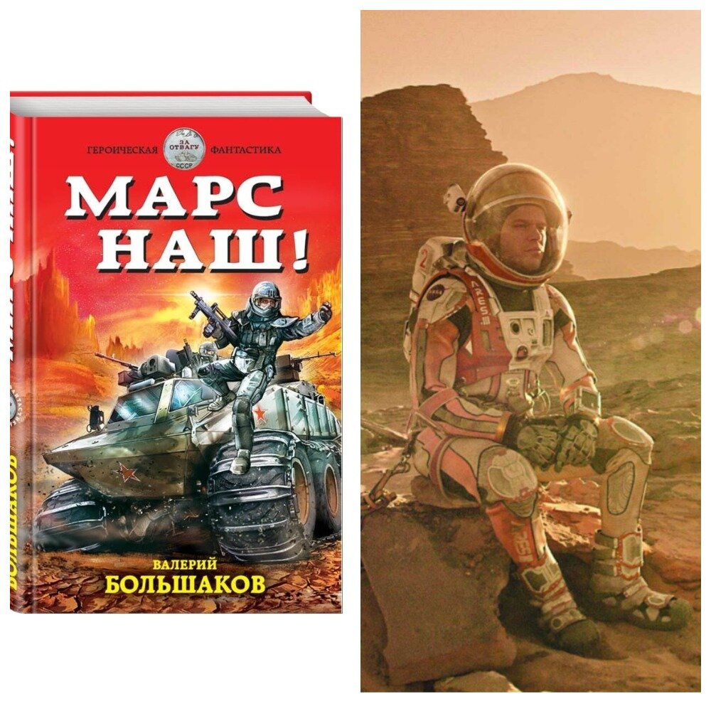 "Марс наш" и "Марсианин" | Страна чудес без тормозов | Дзен