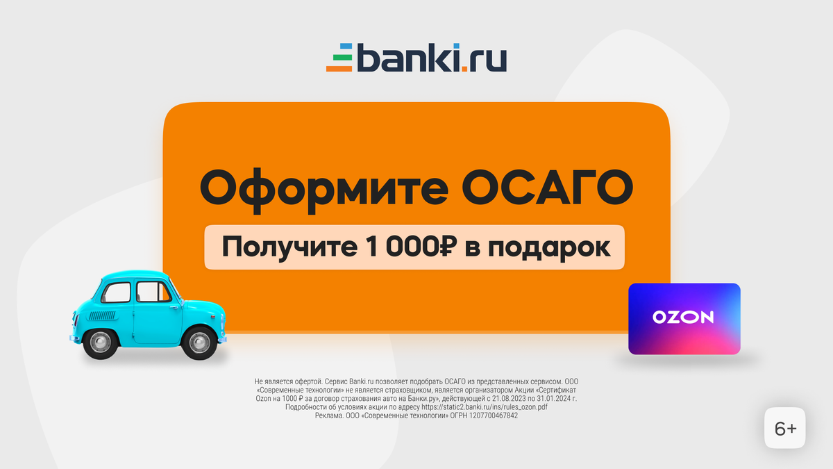 Оформите ОСАГО и получите 1000 рублей на покупки | Банки.ру | Дзен