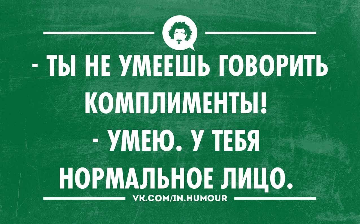 Говорить комплименты. Шутливые комплименты. Цитаты про комплименты. Смешные комплименты. Комплименты с юмором.