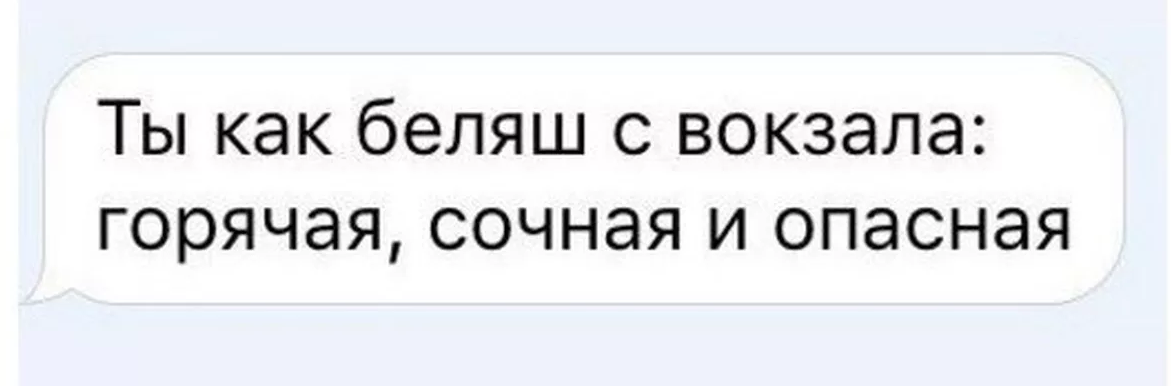 Твич беляша. Ты как беляш с вокзала горячая. Ты как беляш с вокзала горячая сочная и опасная. Беляш с вокзала. Сочная как беляш с вокзала.