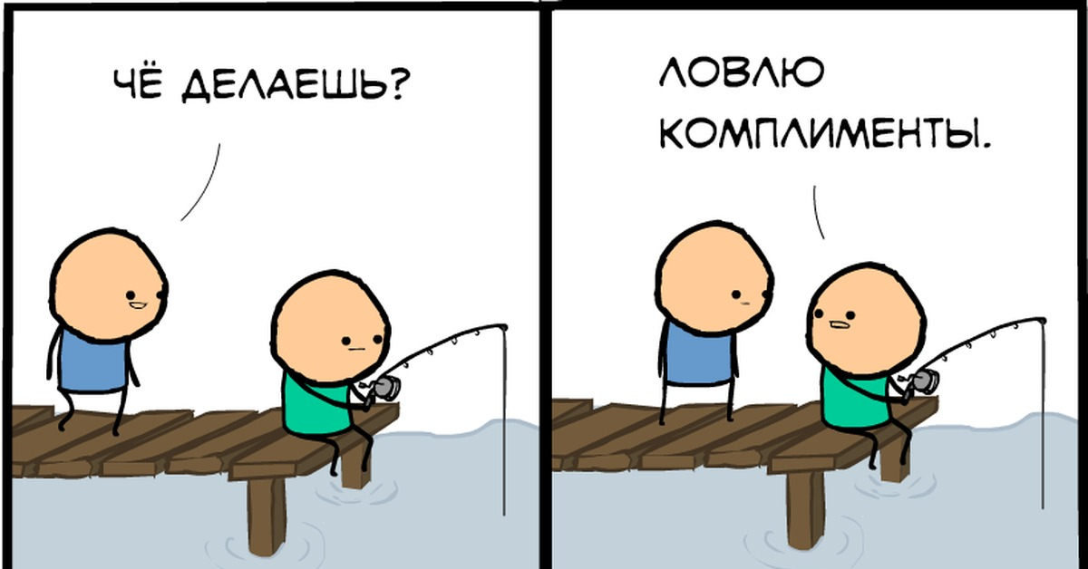 Поймал и сделал. Напрашиваешься на комплимент. Комплимент Мем. Мемы комплименты. Ловля комплиментов