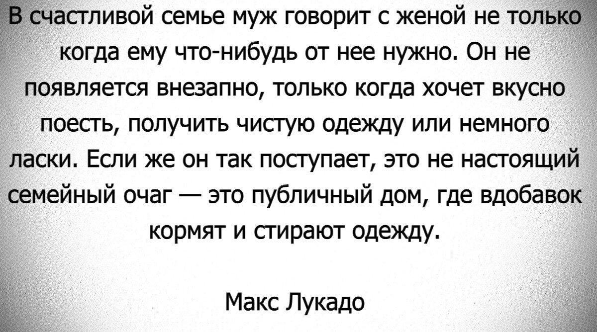 С каким мужчиной можно построить счастливую семью? - Очень точно описал  Макс Лукадо | Мудрая Тереза | Дзен