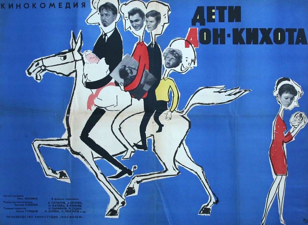 Постер к фильму «Дети Дон Кихота» (1965). Кинопоиск.ру.