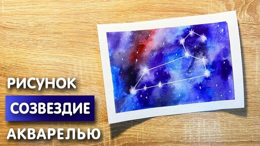 Как нарисовать созвездие Льва карандашом и акварелью начинающим | Рисунок для детей