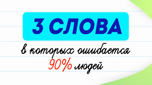 Три слова, которые многие используют не по назначению! | Русский язык