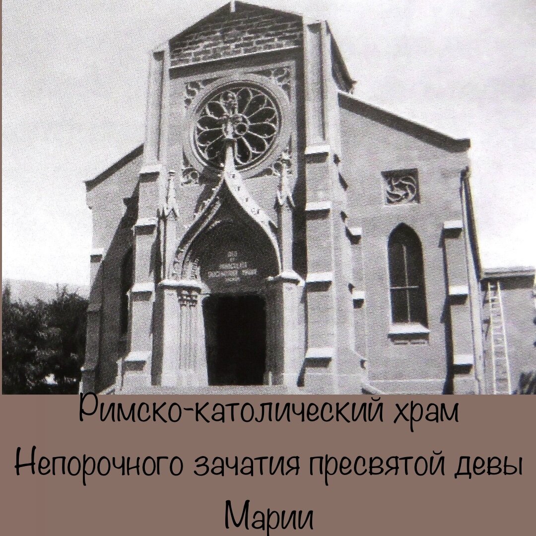 Римско-католический храм Непорочного зачатия пресвятой девы Марии | Ялта |  Орган | | Исторический Крым | Дзен