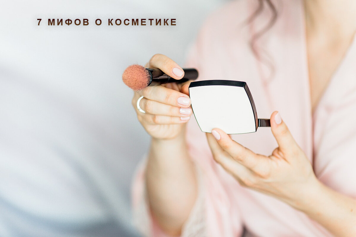 7 мифов о косметике