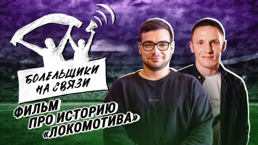 Как снимали кино про «Локомотив» / История клуба / Награды фильма / Болельщики на связи