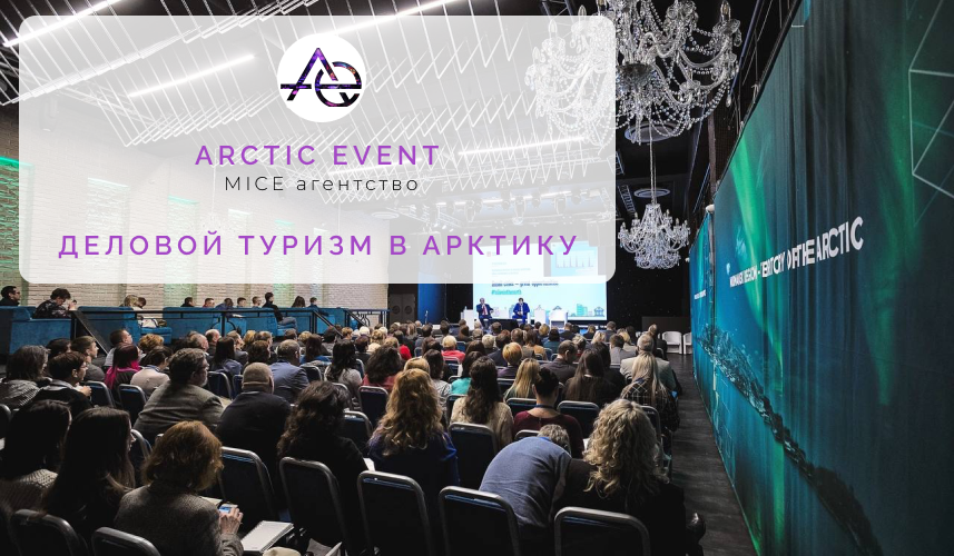Арктика всегда манила исследователей и путешественников своей недоступностью и загадочностью. Однако в последние годы крайний север не только привлекает туристов, желающих увидеть северное сияние или испытать экстремальные условия, но и становится новой площадкой для делового туризма. Мурманск, город-герой, расположенный за Полярным кругом, превращается в центр притяжения предпринимателей со всего мира. Чем же привлекателен этот регион для бизнеса? 