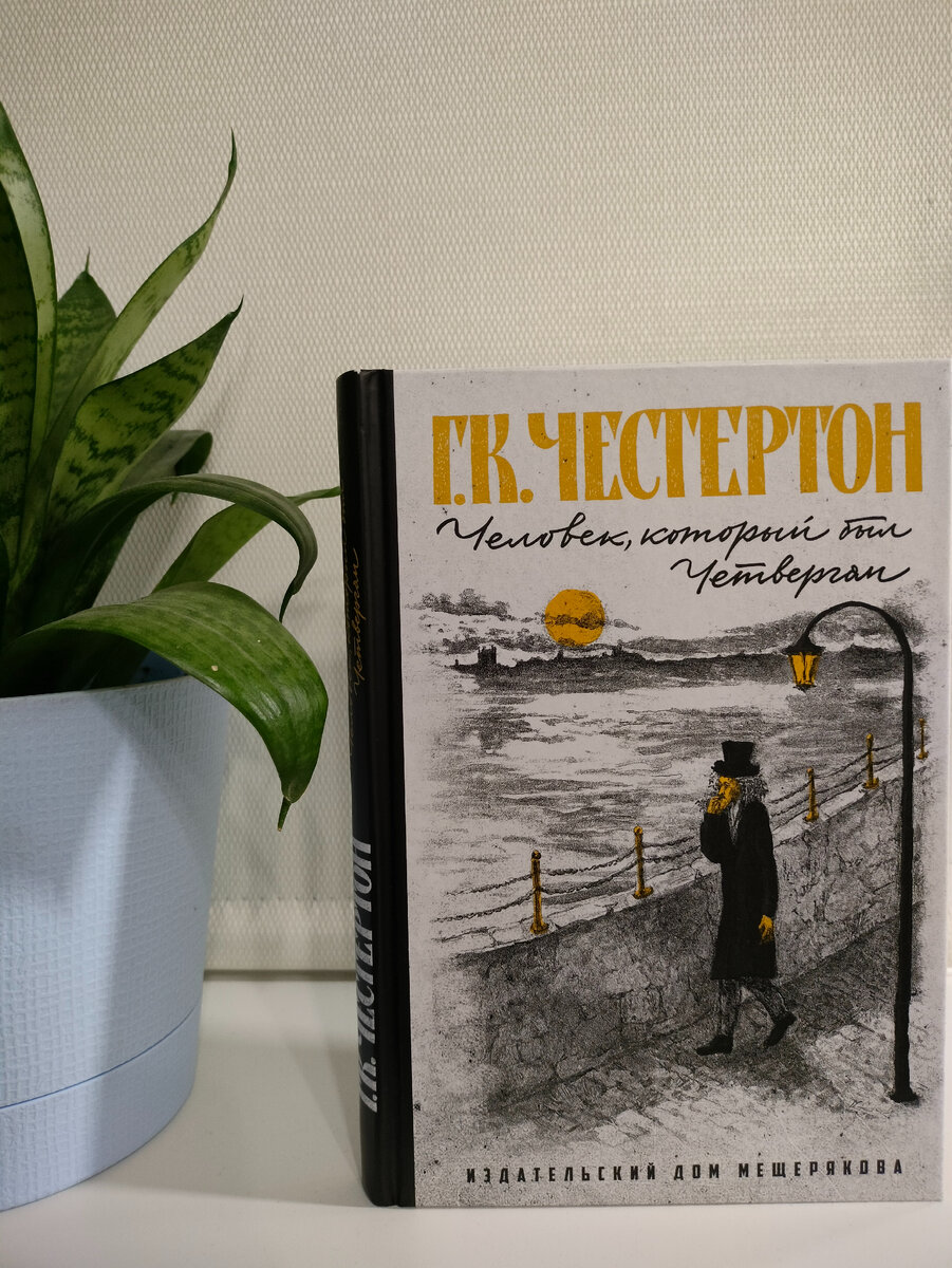 Человек, который был Четвергом. Гилберт Кит Честертон | КаКаВо | Дзен