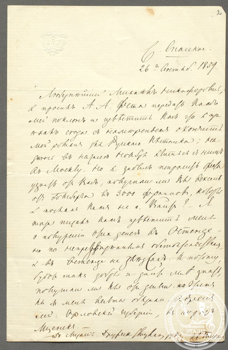 И.С. Тургенев. Письмо М.Н. Каткову. 26 сентября 1859 г. РГАЛИ. Ф. 262. Автограф.