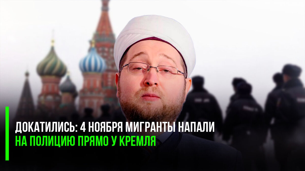 Докатились: 4 ноября мигранты напали на полицию прямо у Кремля | Успехи ...
