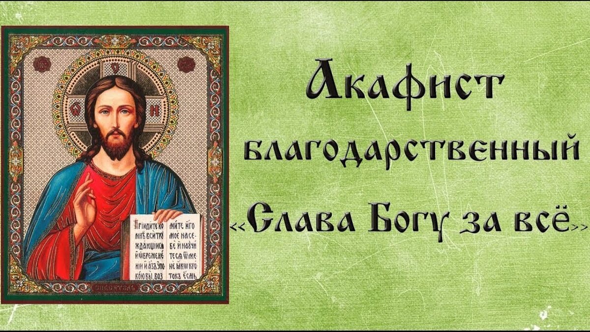 Слава богу за все слушать. Благодарственный акафист Иисусу Христу. Акафист благодарение Богу. Акафист Слава Богу за все. Акафист благодарственный Слава Богу.