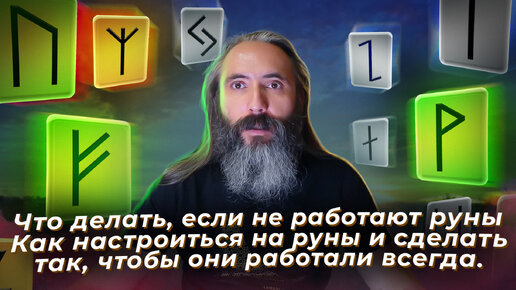 Как привлечь в свою жизнь богатство с помощью рун: советы эзотерика