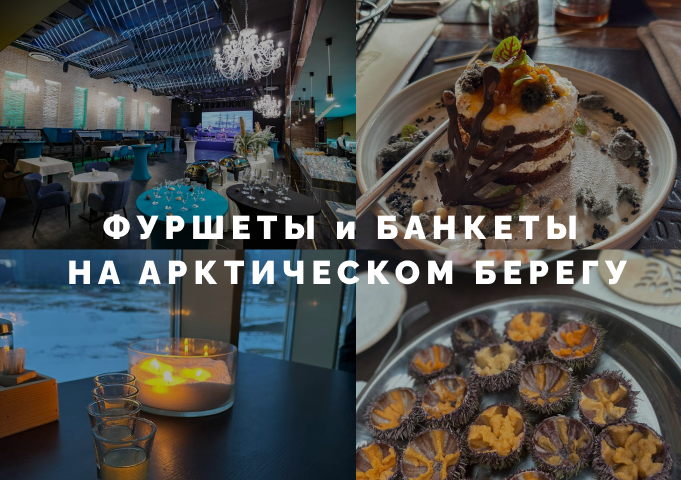  В глобализированном мире бизнес-встречи требуют особого подхода и нестандартных решений для выстраивания успешных партнерских отношений. Проведение делового мероприятия в комфортном и современном обстановке, на берегу северного ледовитого океана, где величие природы и изысканная местная кулинария создают идеальную атмосферу для делового общения.