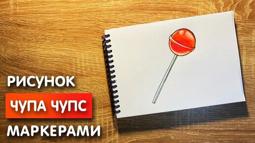 Как нарисовать чупа чупс карандашом и скетч маркерами | Рисунок для детей, поэтапно и легко