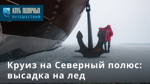 Высадка на Северном полюсе