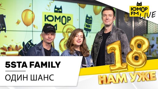 5sta Family - Один шанс (LIVE) / Марафон Юмор FM «18 нам уже»