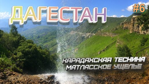 ДАГЕСТАН 2023 4К Карадахская теснина. Матласская теснина и матласские водопады. Такого мы не ожидали #6