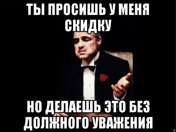 Даю скидку. Ты просишь скидку без уважения. Настоящие мужики скидок не просят. Дайте скидку. Скидки Мем