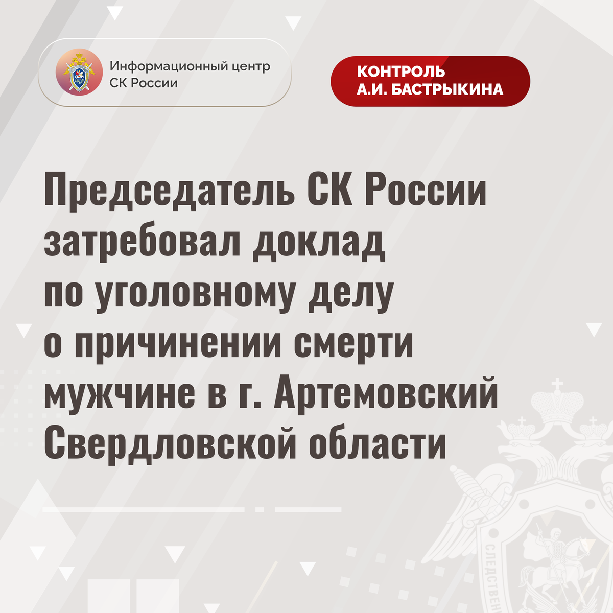 Председатель СК России затребовал доклад по уголовному делу о причинении  смерти мужчине в г. Артемовский Свердловской области | Информационный центр  СК России | Дзен