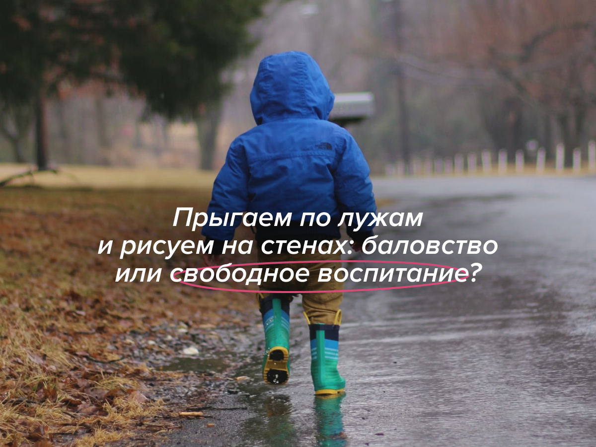  Малыш радостно прыгает по лужам, громко кричит на улице и закапывает машинки в грязь. Мама молча улыбается и наблюдает. «Что это за баловство такое?» — спросит кто-то.