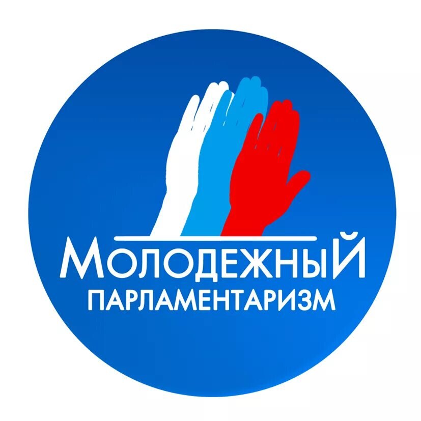 Молодежный парламент. Молодежный парламентаризм. Эмблема молодежного парламента. Молодежный парламент России.