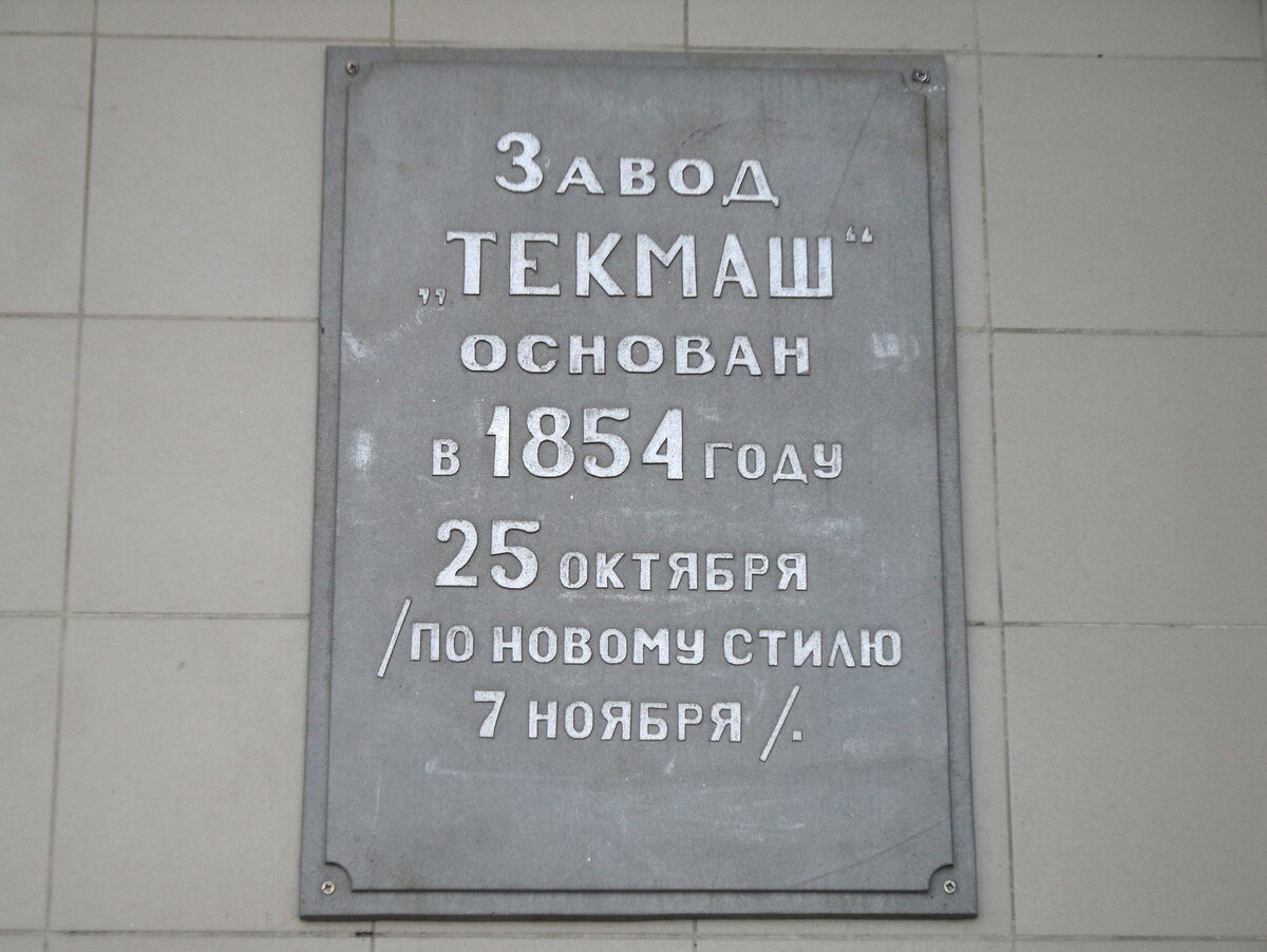 Завод Текмаш основан в 1854 году