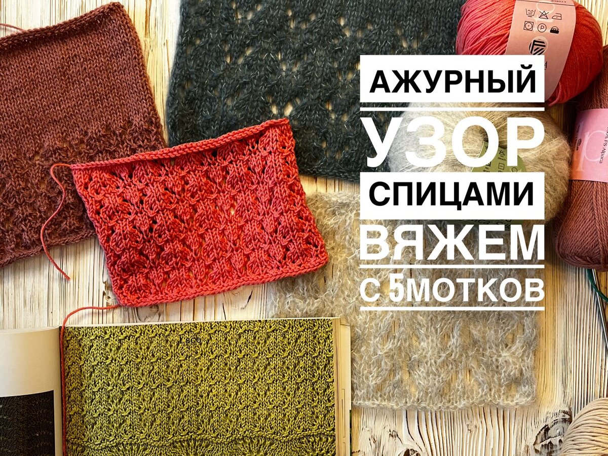 Ажурный Узор Спицами, Схема И Видео Мастер-Класс | Вяжем С 5motkov.